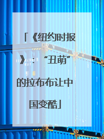 《纽约时报》：“丑萌”的拉布布让中国变酷