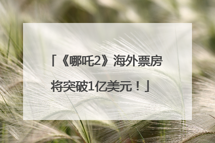 《哪吒2》海外票房将突破1亿美元！