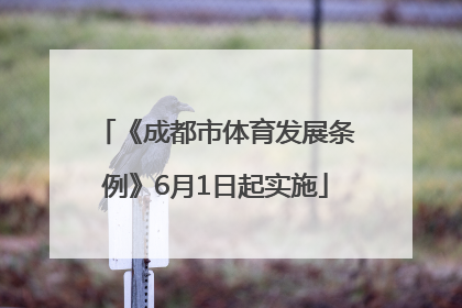 《成都市体育发展条例》6月1日起实施