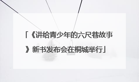 《讲给青少年的六尺巷故事》新书发布会在桐城举行