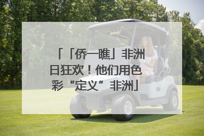 「侨一瞧」非洲日狂欢！他们用色彩“定义”非洲