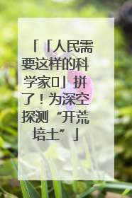 「人民需要这样的科学家⑭」拼了！为深空探测“开荒培土”