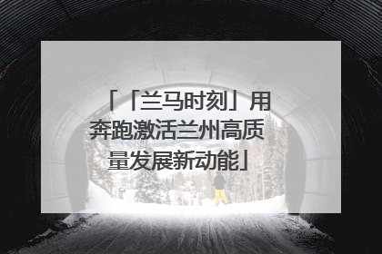 「兰马时刻」用奔跑激活兰州高质量发展新动能