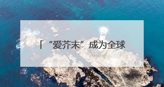 “爱芥末”成为全球首位256级QQ用户！腾讯发文祝贺