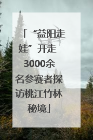 “益阳走娃”开走 3000余名参赛者探访桃江竹林秘境