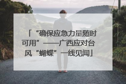“确保应急力量随时可用”——广西应对台风“蝴蝶”一线见闻