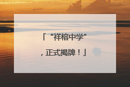 “祥榕中学”，正式揭牌！