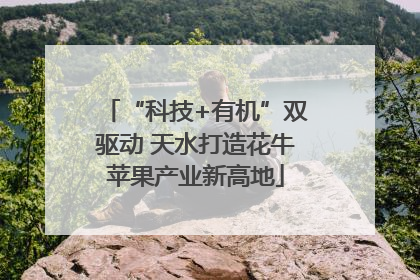 “科技+有机”双驱动 天水打造花牛苹果产业新高地