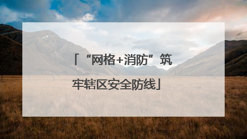 “网格+消防”筑牢辖区安全防线