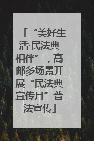 “美好生活·民法典相伴”，高邮多场景开展“民法典宣传月”普法宣传