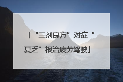 “三剂良方”对症“夏乏”根治疲劳驾驶