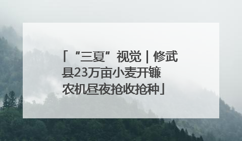 “三夏”视觉｜修武县23万亩小麦开镰 农机昼夜抢收抢种