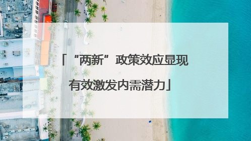 “两新”政策效应显现 有效激发内需潜力