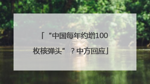 “中国每年约增100枚核弹头”？中方回应