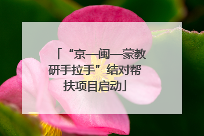 “京—闽—蒙教研手拉手”结对帮扶项目启动