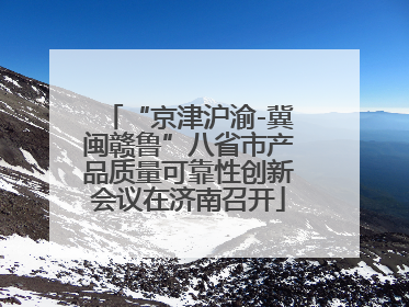 “京津沪渝-冀闽赣鲁”八省市产品质量可靠性创新会议在济南召开