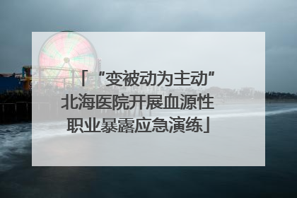 “变被动为主动”北海医院开展血源性职业暴露应急演练