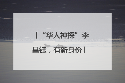 “华人神探”李昌钰，有新身份