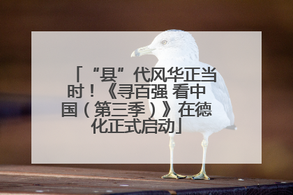 “县”代风华正当时！《寻百强 看中国（第三季）》在德化正式启动