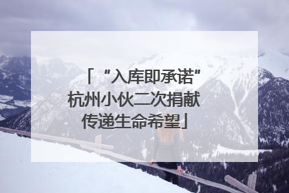 “入库即承诺”杭州小伙二次捐献传递生命希望