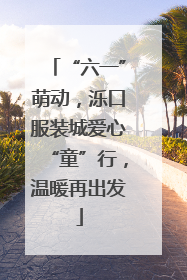“六一”萌动，泺口服装城爱心“童”行，温暖再出发