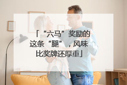 “六马”奖励的这条“腿”，风味比奖牌还厚重