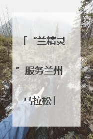 “兰精灵”服务兰州马拉松