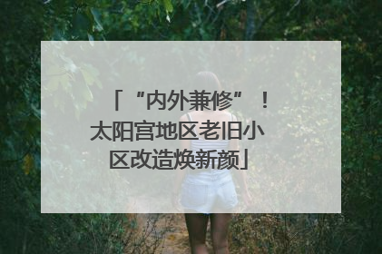 “内外兼修”！太阳宫地区老旧小区改造焕新颜