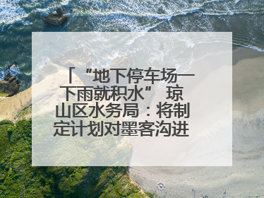 “地下停车场一下雨就积水” 琼山区水务局：将制定计划对墨客沟进行雨污分流
