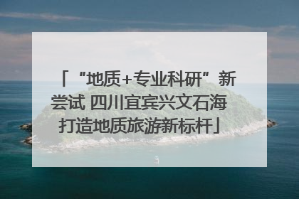 “地质+专业科研”新尝试 四川宜宾兴文石海打造地质旅游新标杆