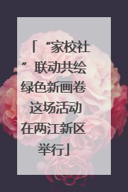 “家校社”联动共绘绿色新画卷 这场活动在两江新区举行