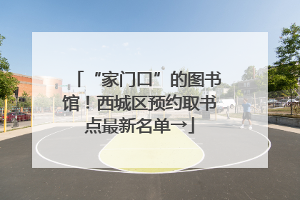 “家门口”的图书馆！西城区预约取书点最新名单→