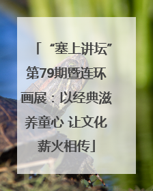 “塞上讲坛”第79期暨连环画展：以经典滋养童心 让文化薪火相传