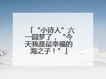 “小诗人”六一圆梦了，“今天我是最幸福的海之子！”