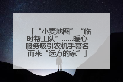 “小麦地图”“临时帮工队”……暖心服务吸引农机手慕名而来“远方的家”