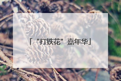 “打铁花”嘉年华