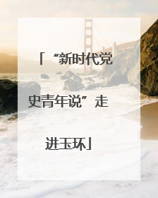 “新时代党史青年说”走进玉环