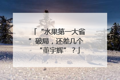 “水果第一大省”破局，还差几个“董宇辉”？