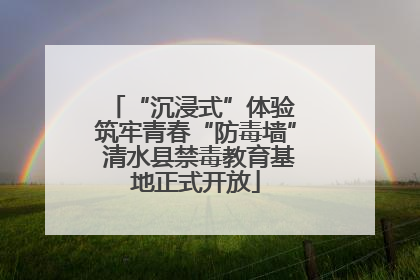 “沉浸式”体验 筑牢青春“防毒墙” 清水县禁毒教育基地正式开放