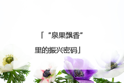 “泉果飘香”里的振兴密码