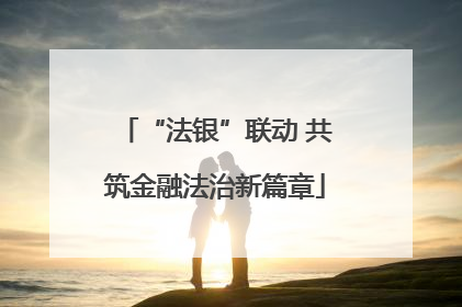 “法银”联动 共筑金融法治新篇章