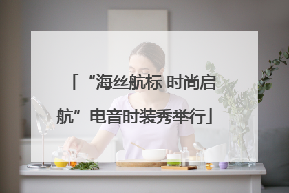 “海丝航标 时尚启航”电音时装秀举行