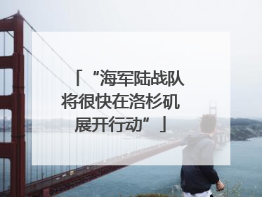 “海军陆战队将很快在洛杉矶展开行动”