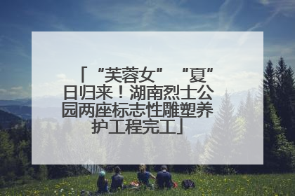 “芙蓉女”“夏”日归来！湖南烈士公园两座标志性雕塑养护工程完工