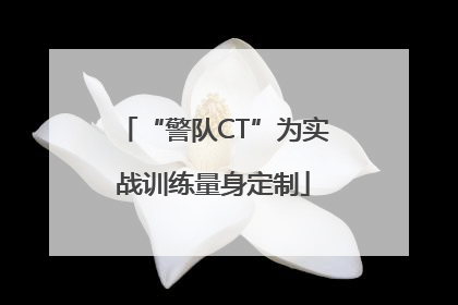 “警队CT”为实战训练量身定制