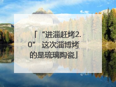 “进淄赶烤2.0” 这次淄博烤的是琉璃陶瓷