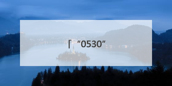 “0530”，我爱菏泽！