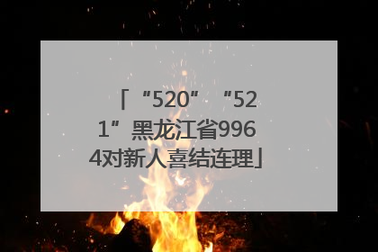 “520”“521”黑龙江省9964对新人喜结连理