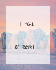 “6·18”探仓