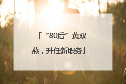 “80后”黄双燕，升任新职务
